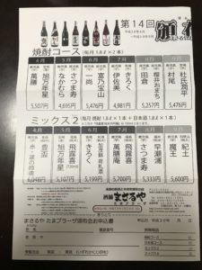 たまプラーザ まさるや 第14回 頒布会！十四代や飛露喜も対象！